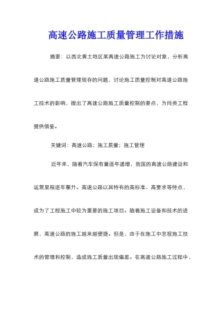 高速公路施工质量管理工作措施