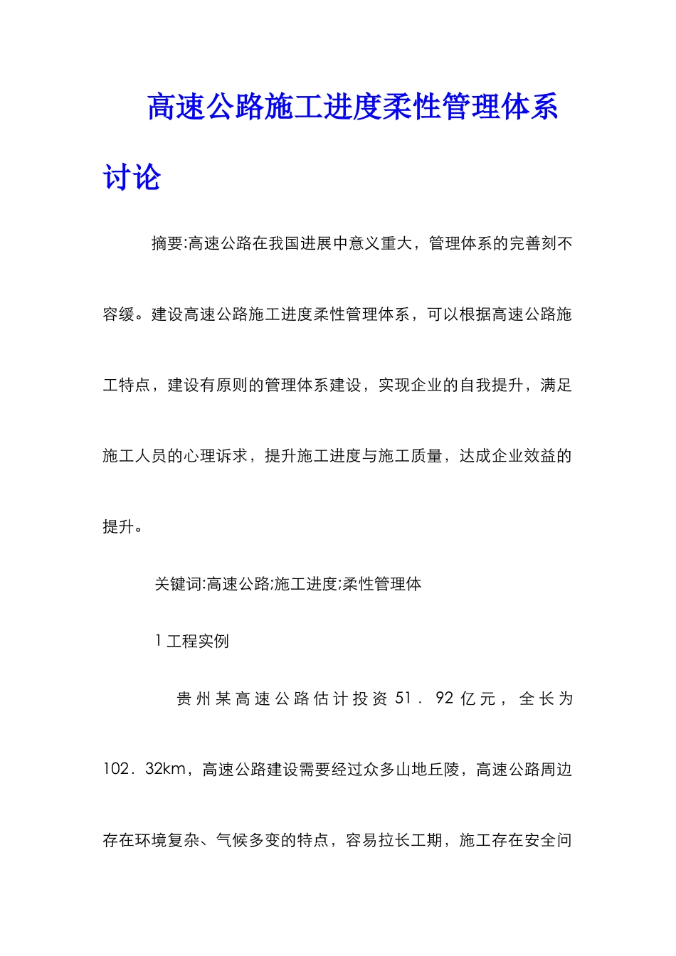 高速公路施工进度柔性管理体系研究_第1页