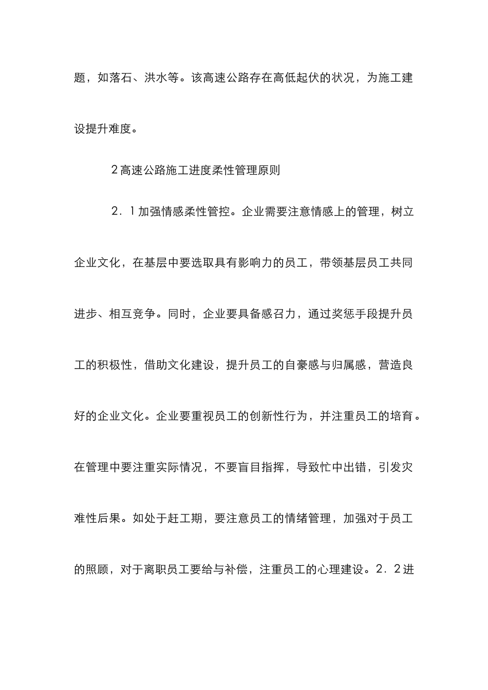 高速公路施工进度柔性管理体系研究_第2页