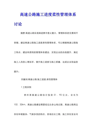 高速公路施工进度柔性管理体系研究