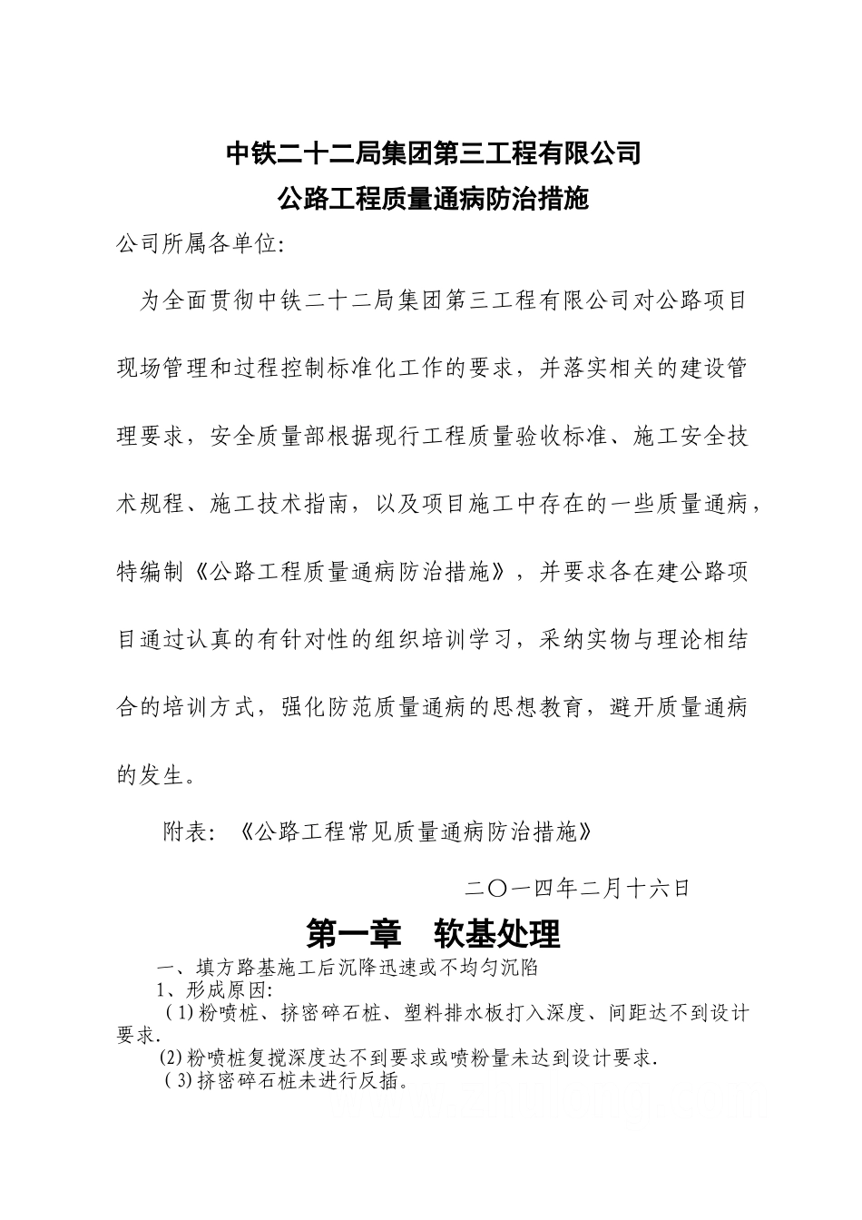 高速公路施工质量通病防治手册-secret_第1页