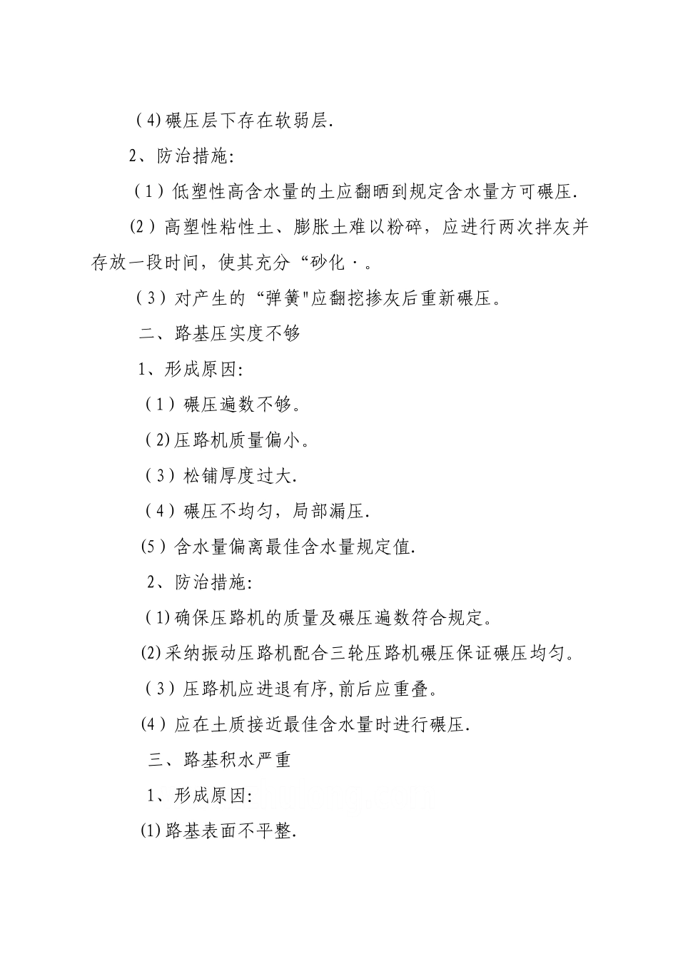 高速公路施工质量通病防治手册-secret_第3页