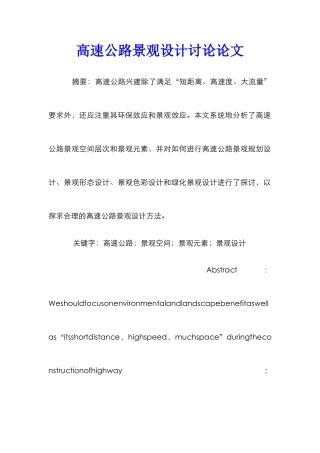 高速公路景观设计研究论文