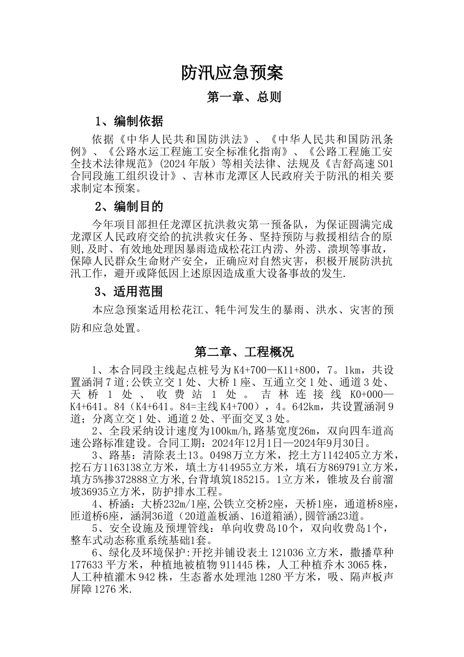 高速公路施工防汛应急预案_第1页