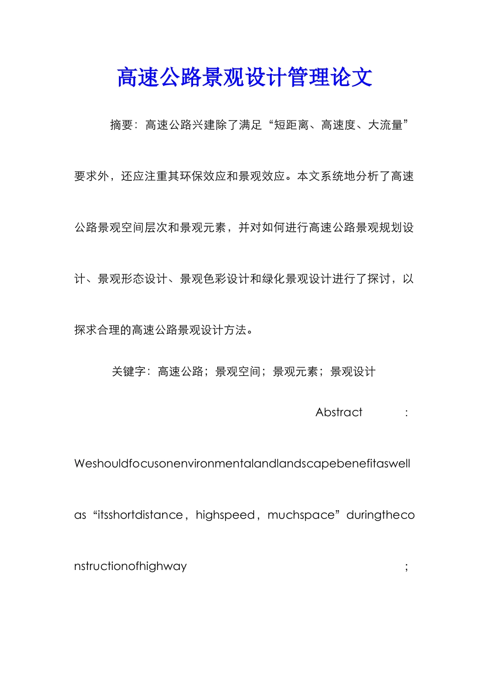 高速公路景观设计管理论文_第1页