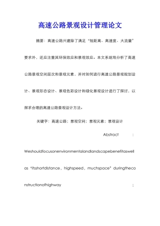 高速公路景观设计管理论文