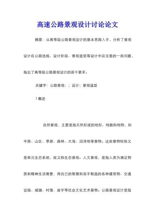 高速公路景观设计研究论文_0