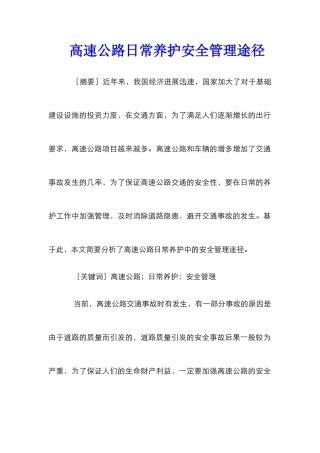 高速公路日常养护安全管理途径