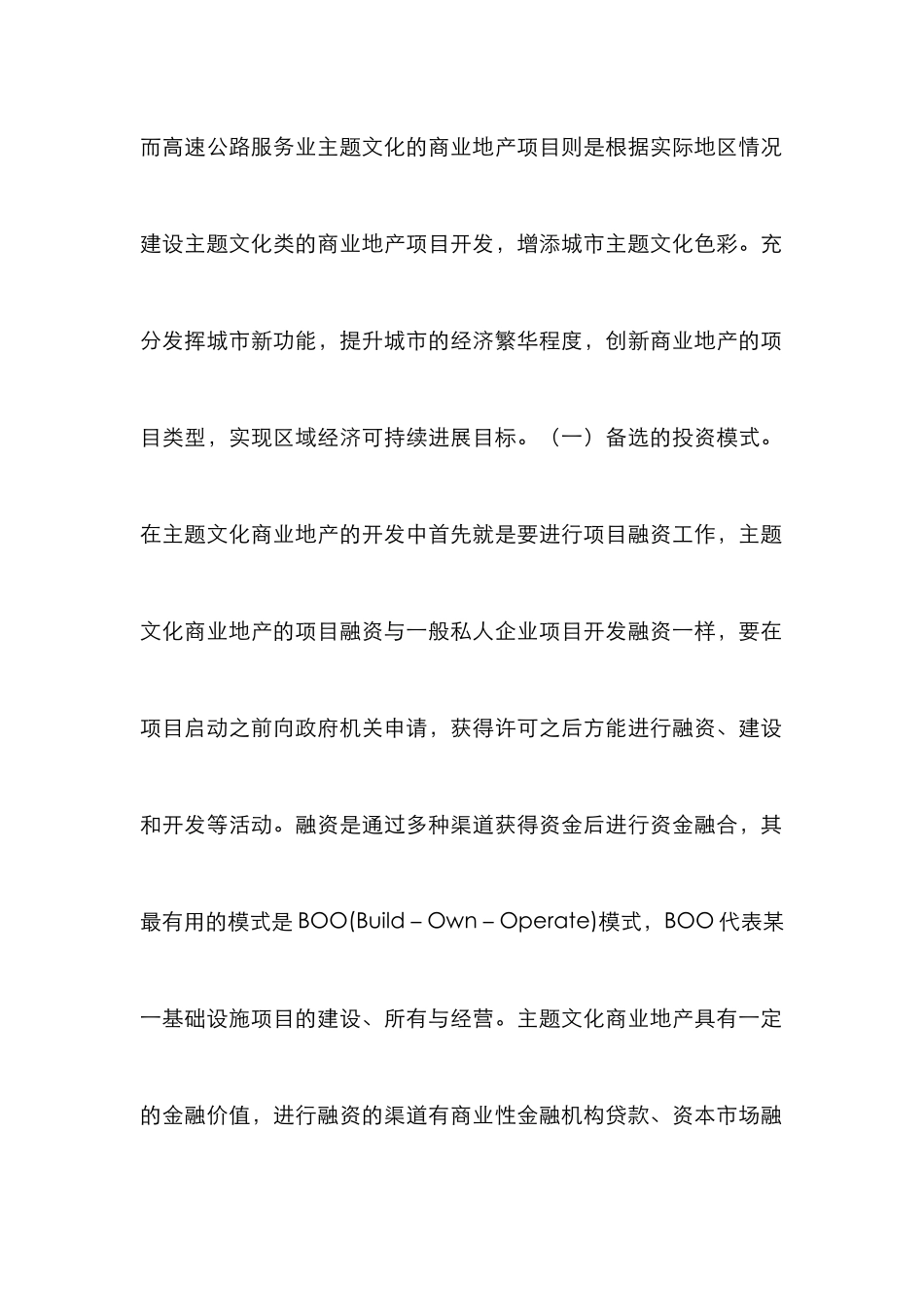 高速公路服务业商业地产运营研究_第3页