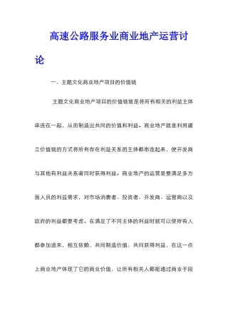 高速公路服务业商业地产运营研究