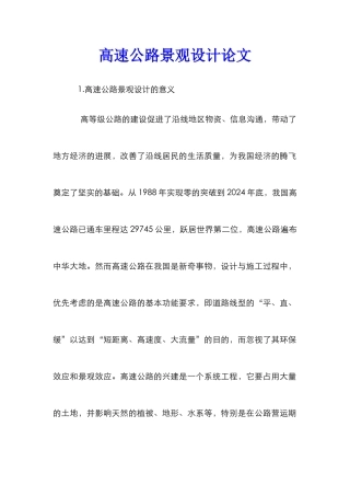 高速公路景观设计论文_0