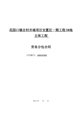 03建业花园口主体劳务合同五局