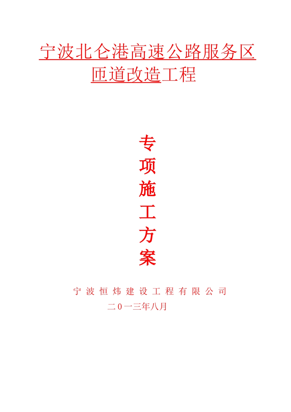 高速公路服务区匝道改造工程施工组织设计_第1页