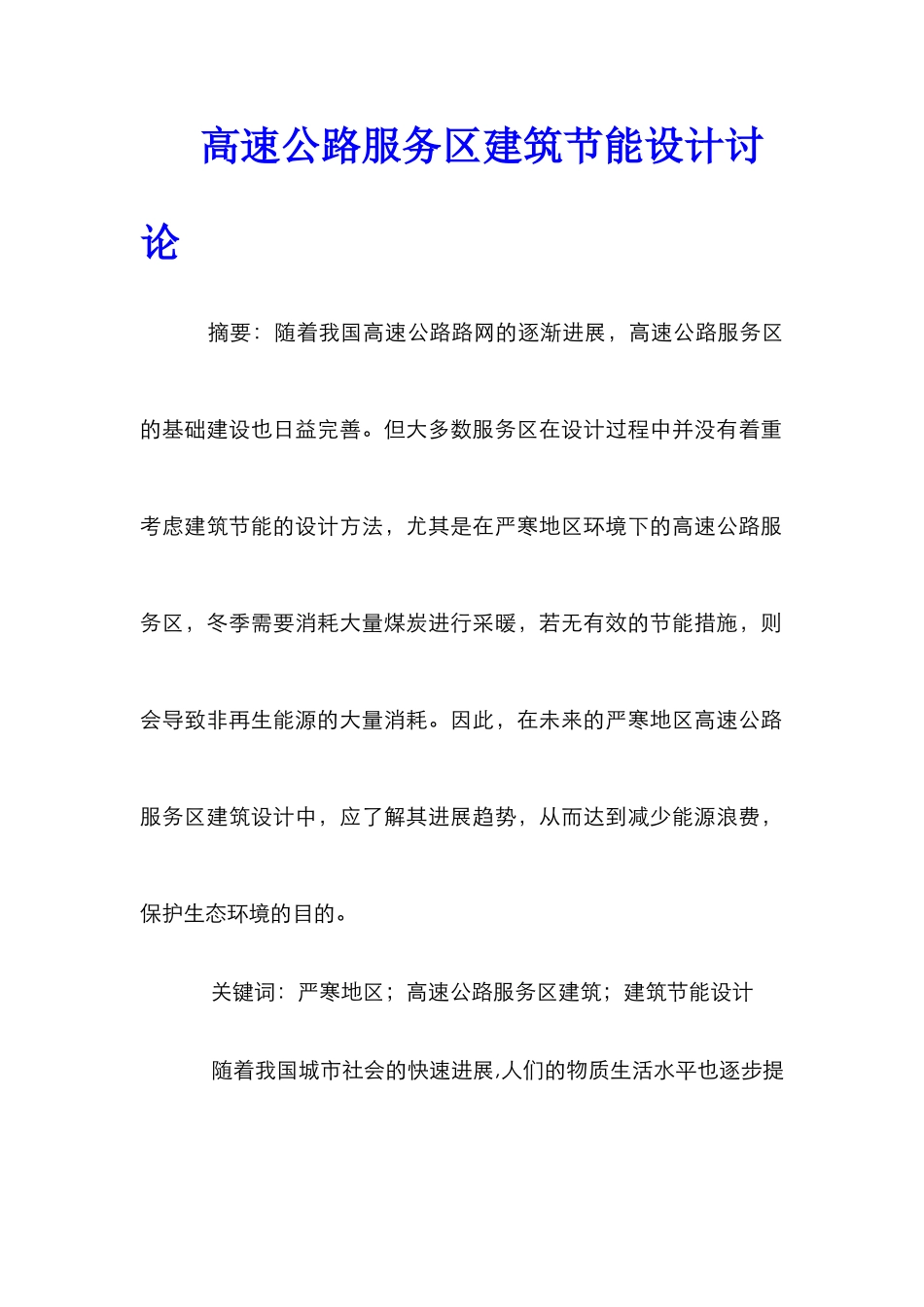 高速公路服务区建筑节能设计研究_第1页