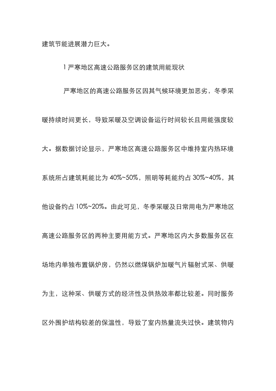 高速公路服务区建筑节能设计研究_第3页