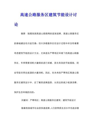 高速公路服务区建筑节能设计研究