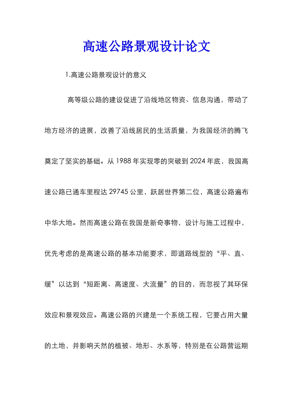 高速公路景观设计论文_第1页