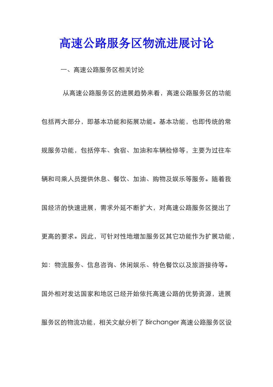 高速公路服务区物流发展研究_第1页