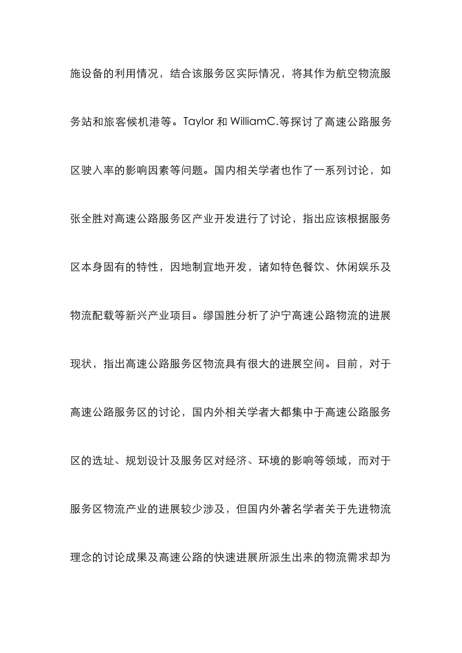 高速公路服务区物流发展研究_第2页