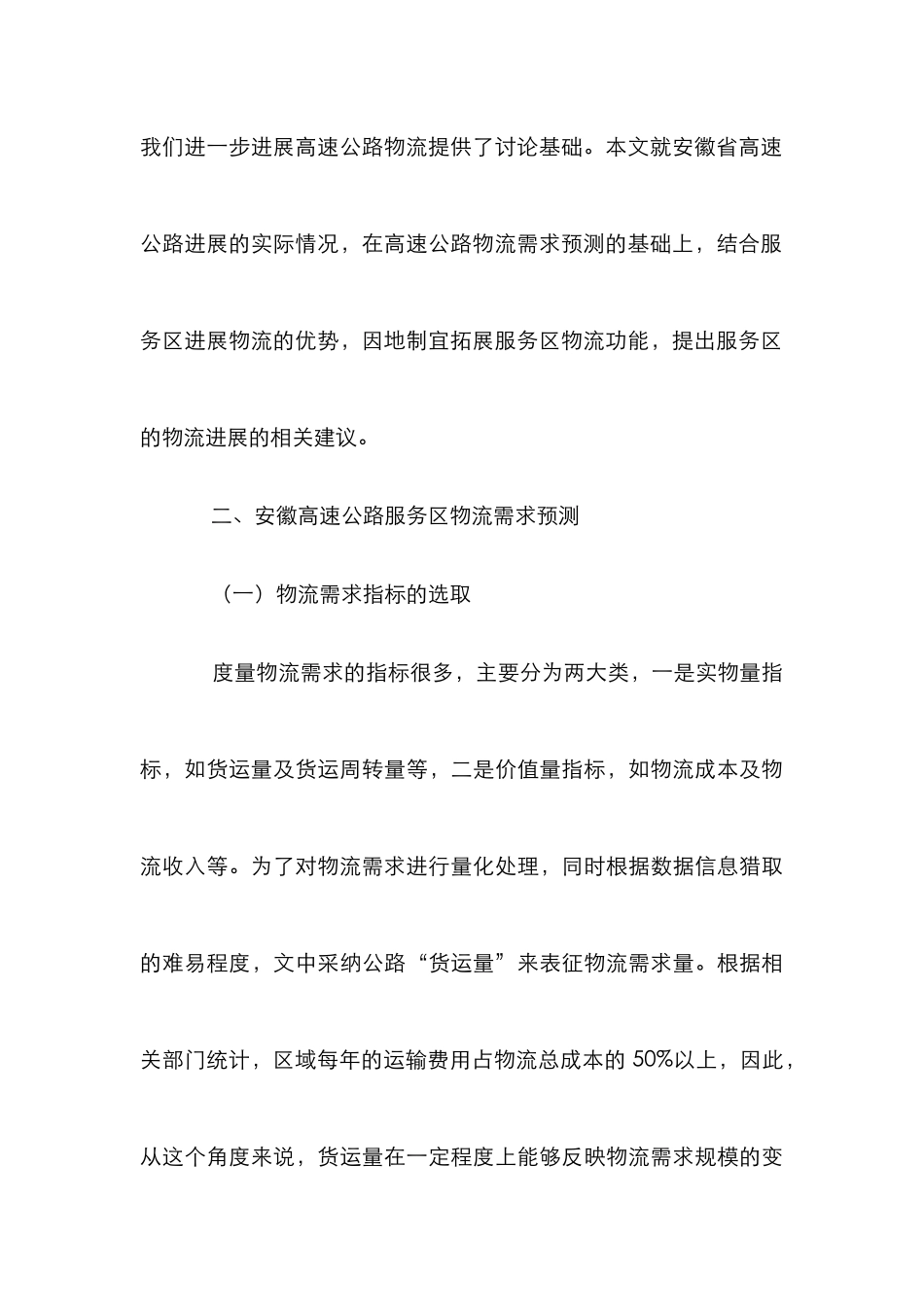 高速公路服务区物流发展研究_第3页