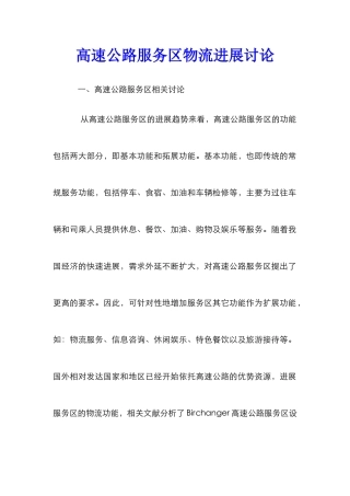 高速公路服务区物流发展研究