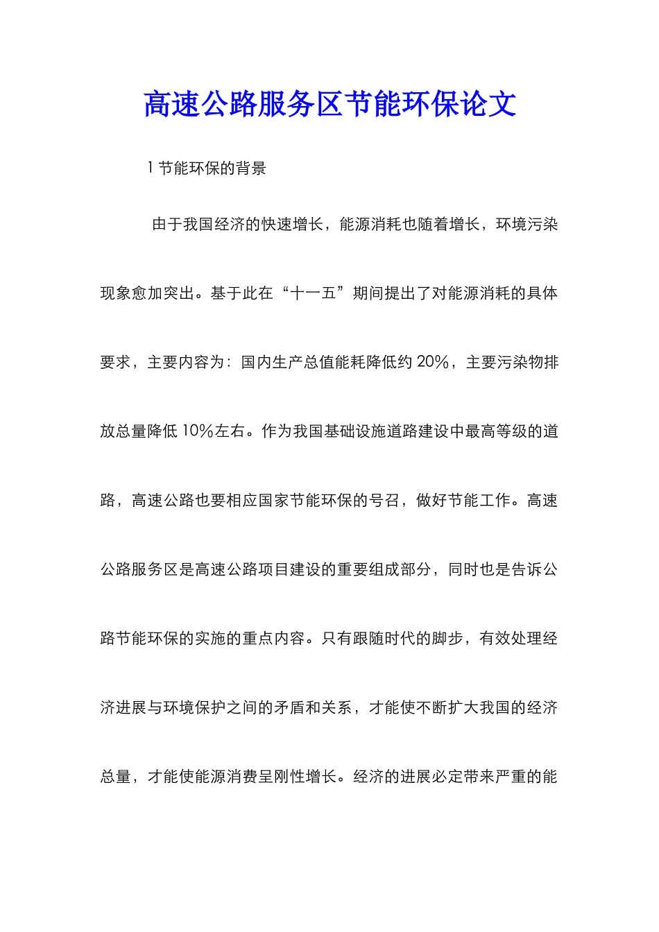 高速公路服务区节能环保论文_第1页