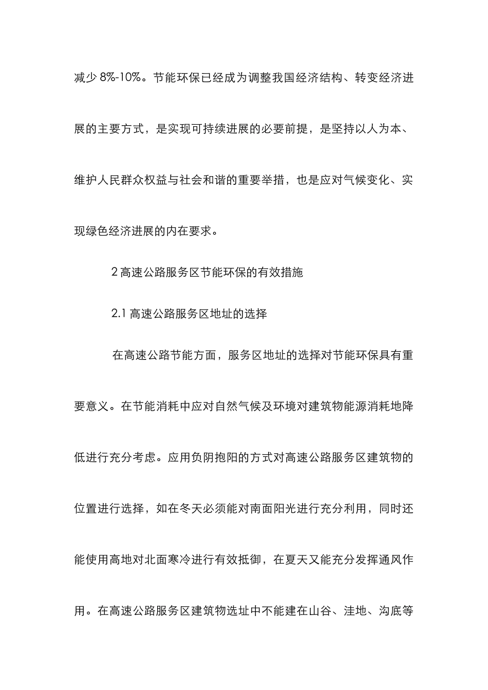 高速公路服务区节能环保论文_第3页