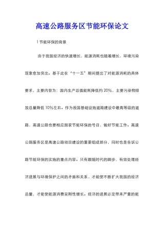 高速公路服务区节能环保论文
