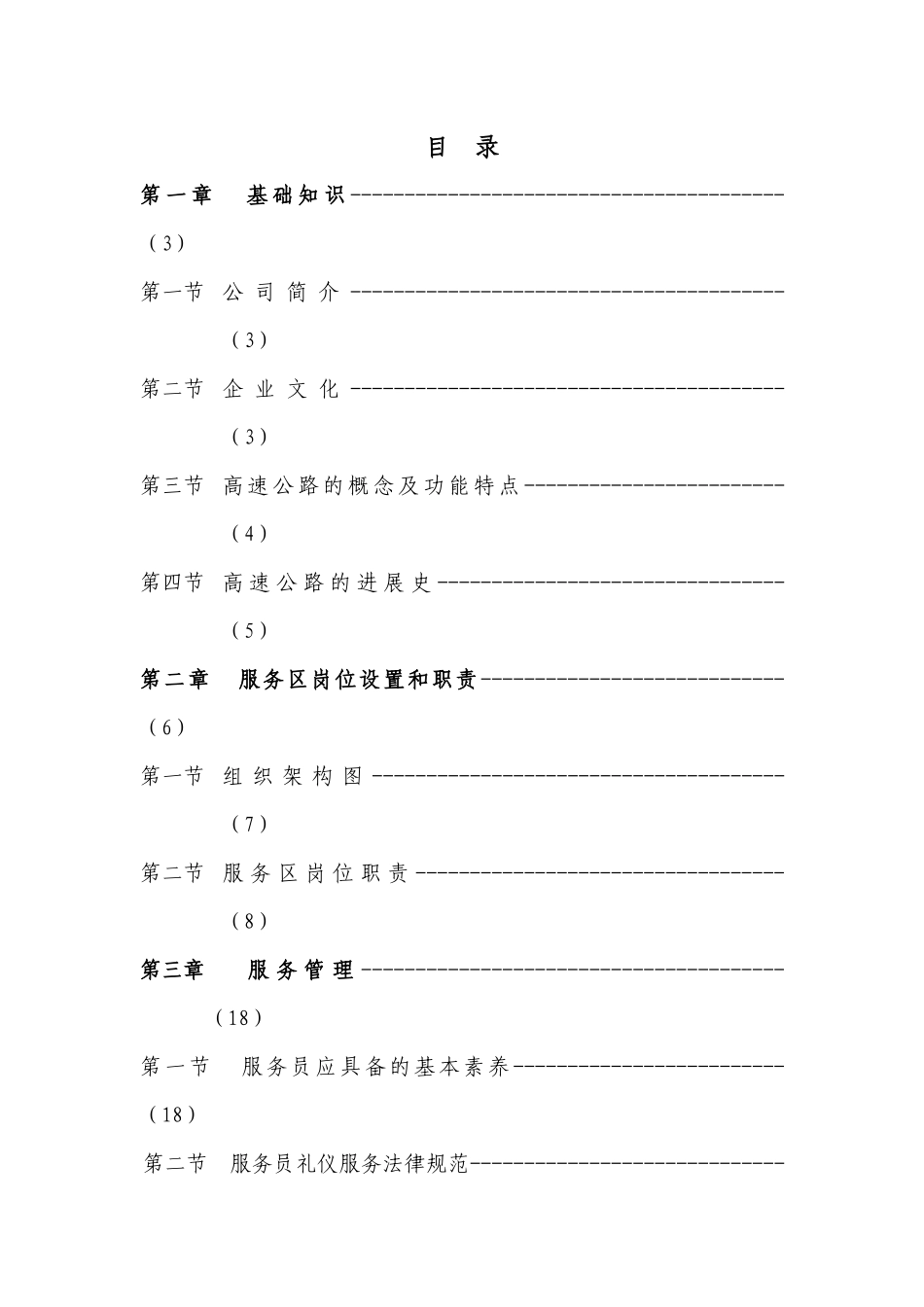 高速公路服务区经营管理公司员工培训手册_第1页