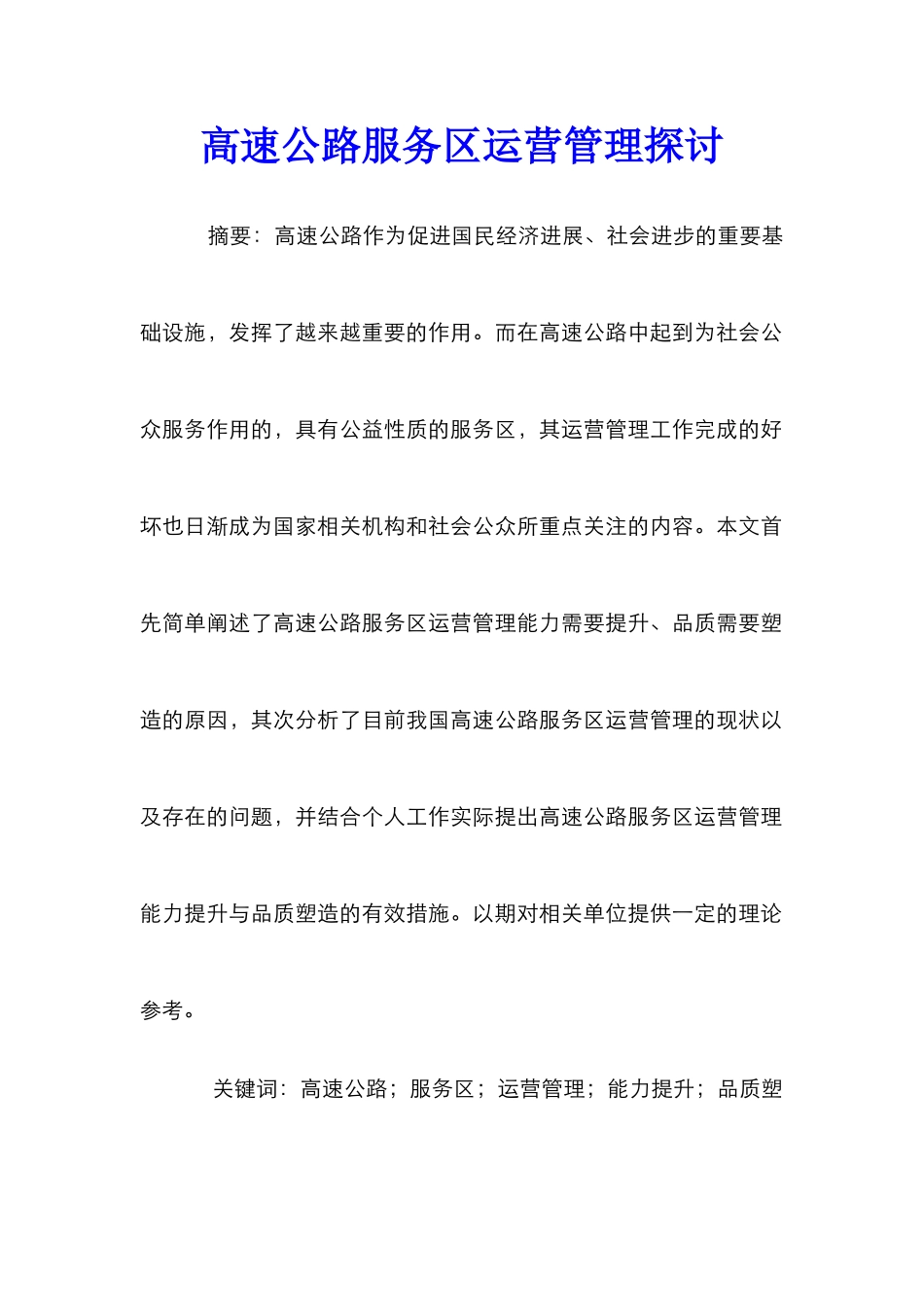 高速公路服务区运营管理探讨_第1页