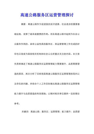 高速公路服务区运营管理探讨