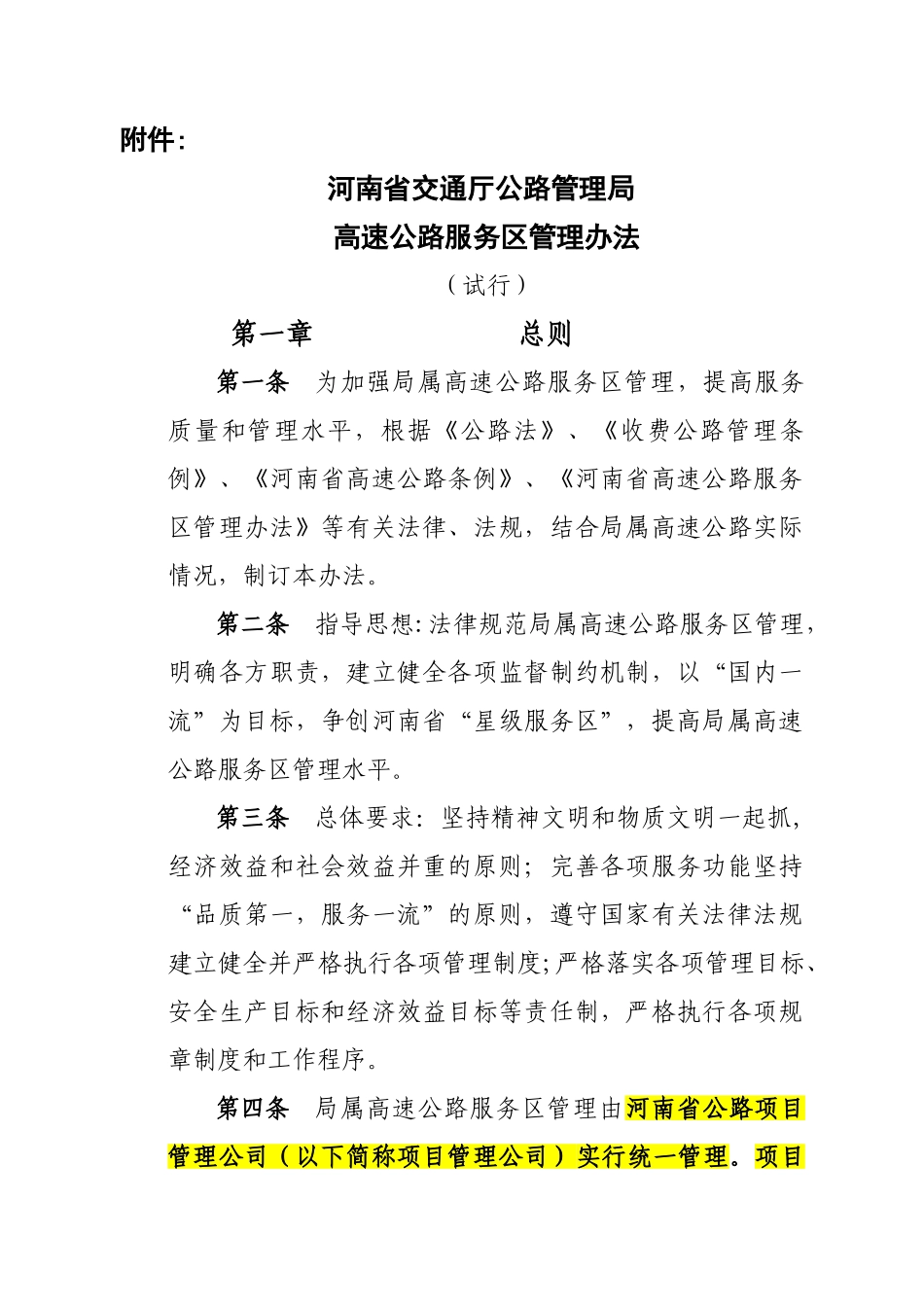 高速公路服务区管理办法_第1页