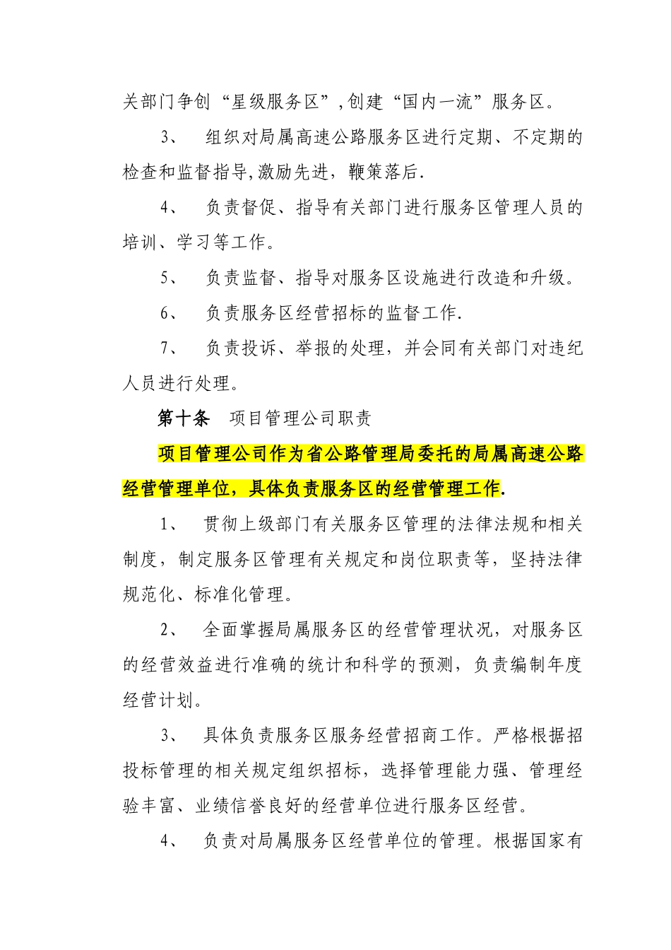 高速公路服务区管理办法_第3页