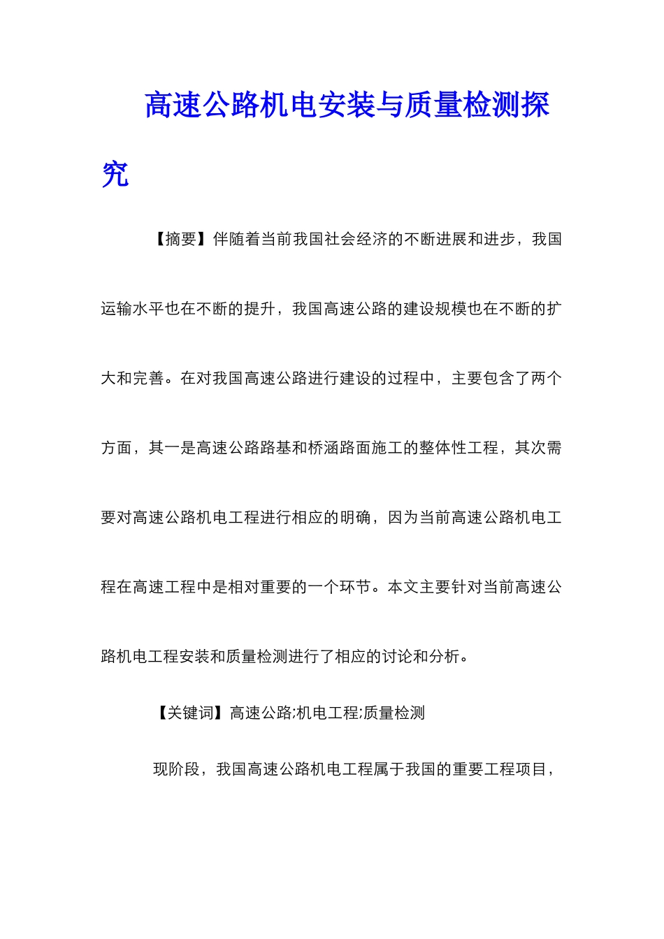 高速公路机电安装与质量检测探究_第1页