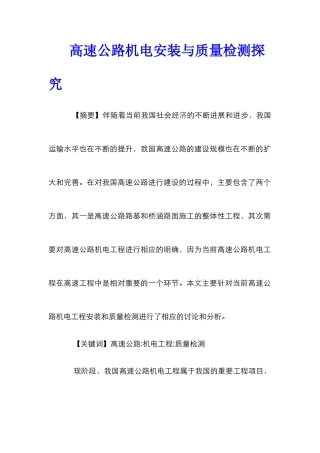 高速公路机电安装与质量检测探究