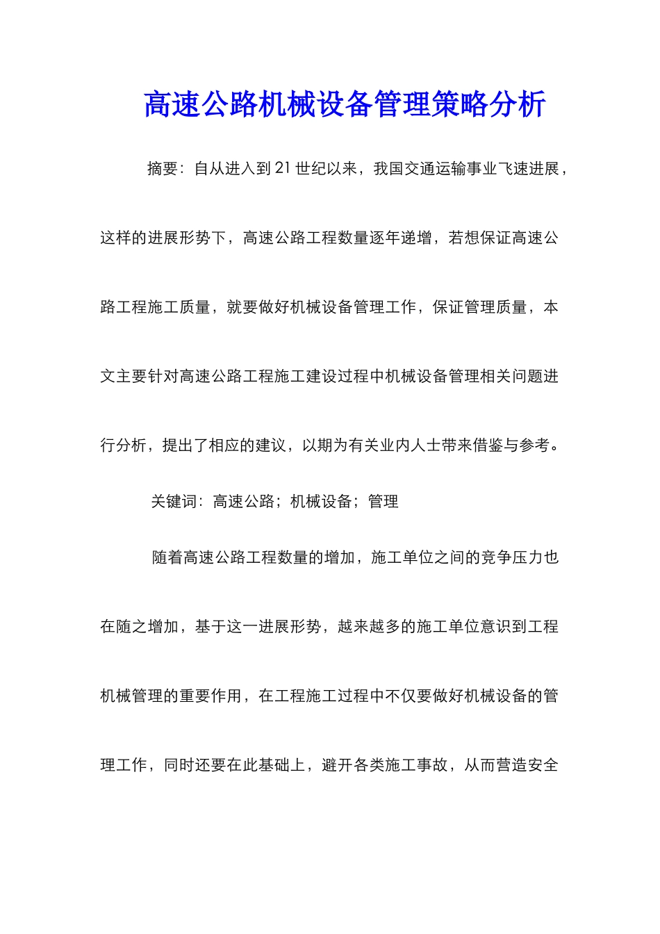 高速公路机械设备管理策略分析_第1页