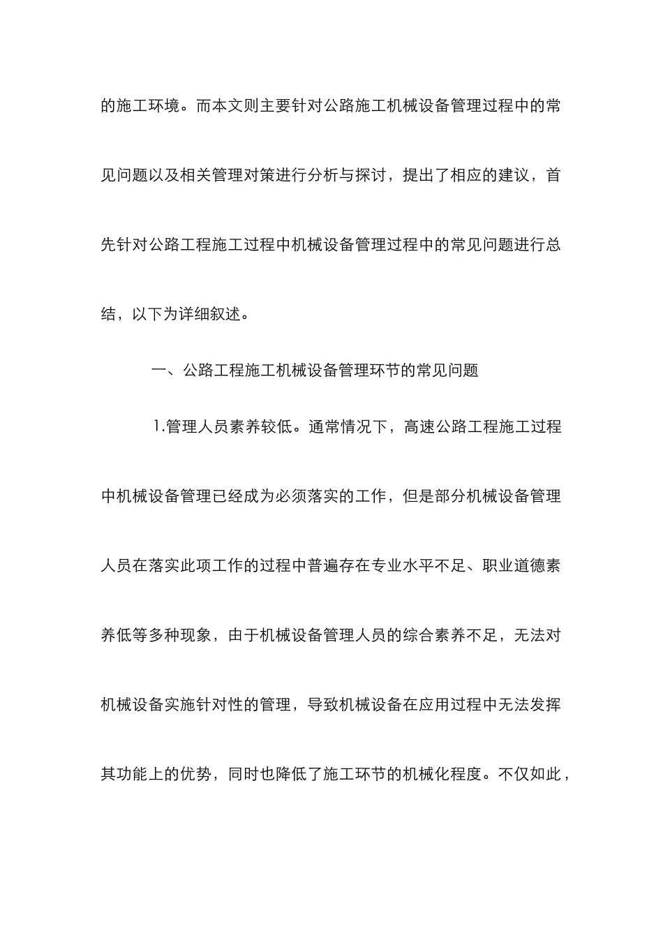 高速公路机械设备管理策略分析_第2页