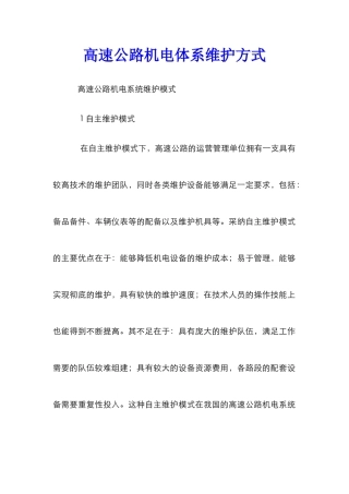 高速公路机电体系维护方式
