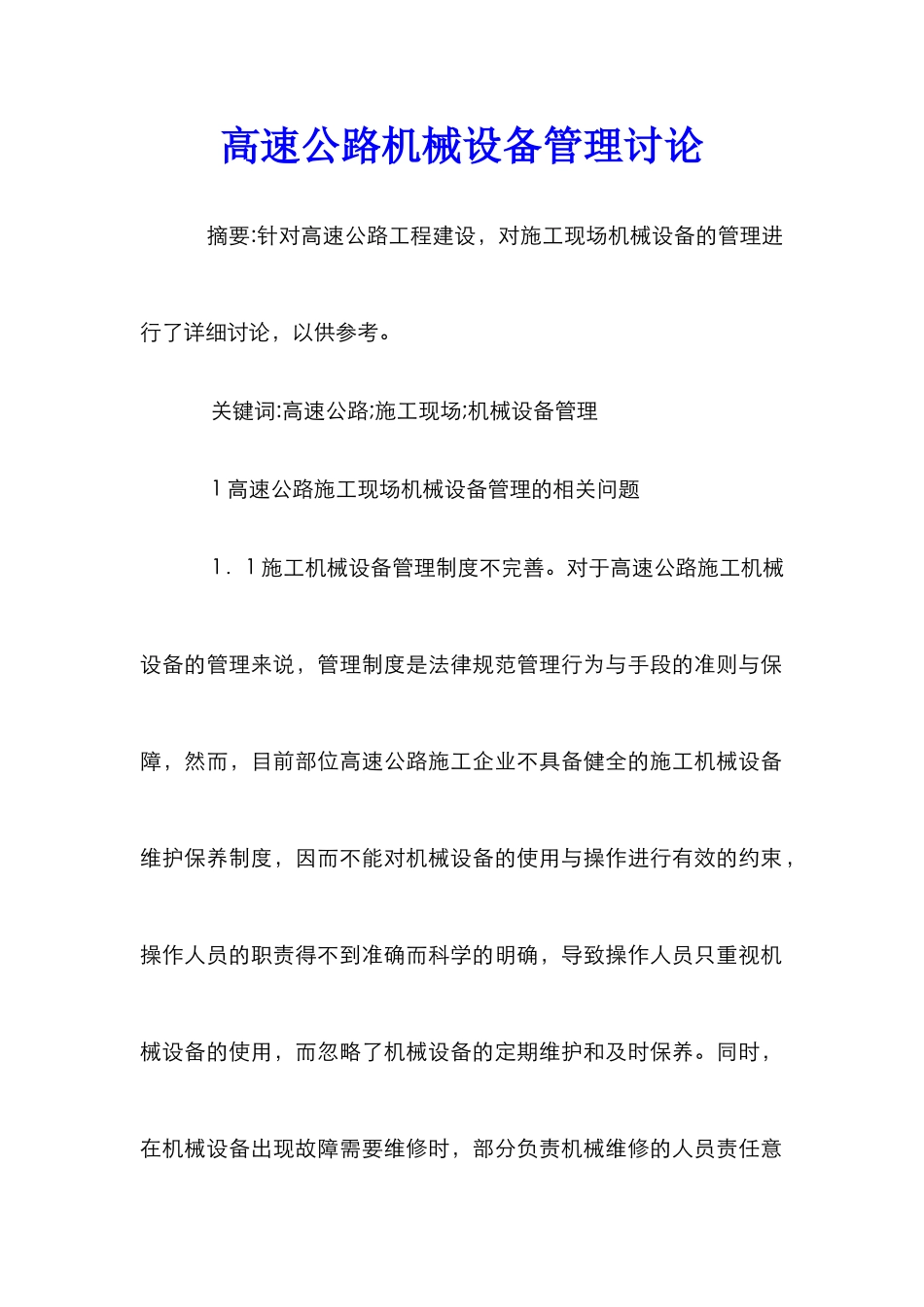 高速公路机械设备管理研究_第1页