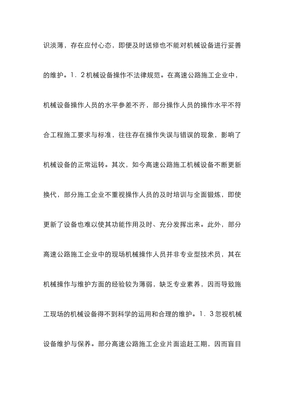 高速公路机械设备管理研究_第2页