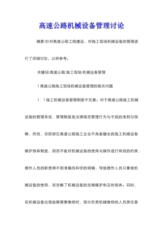 高速公路机械设备管理研究
