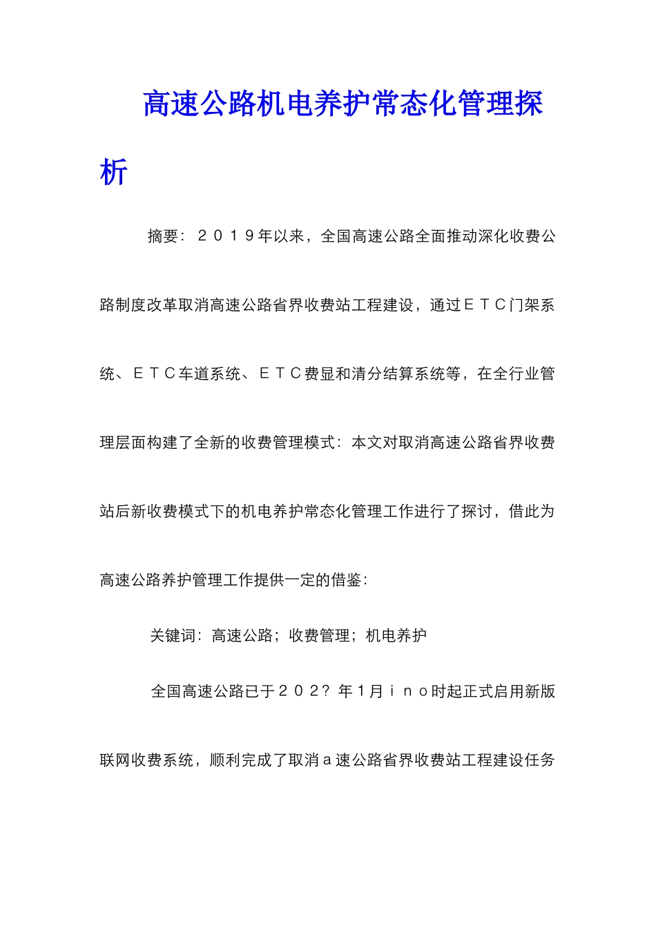 高速公路机电养护常态化管理探析_第1页