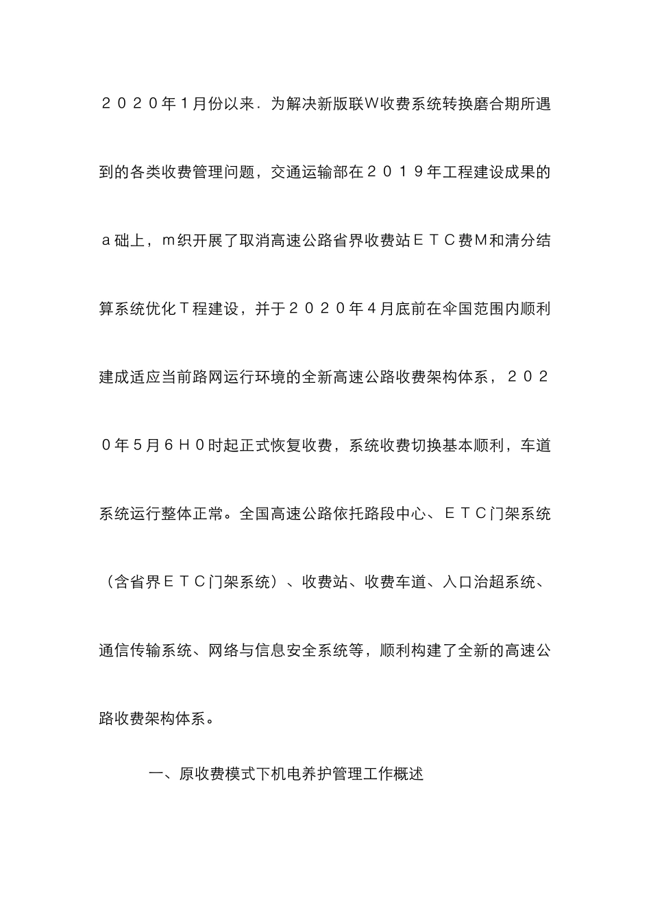 高速公路机电养护常态化管理探析_第2页