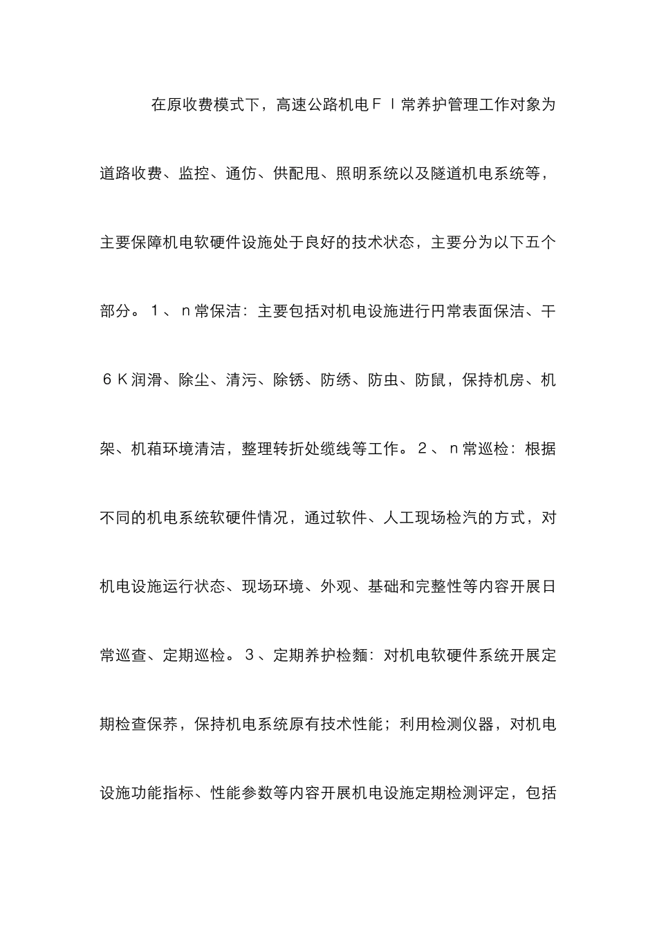 高速公路机电养护常态化管理探析_第3页