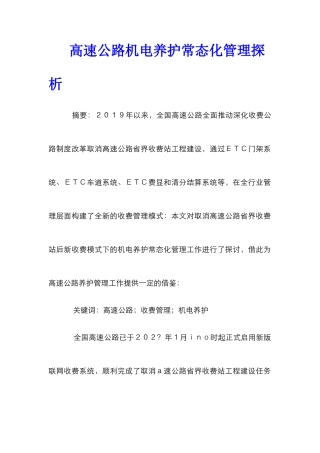 高速公路机电养护常态化管理探析