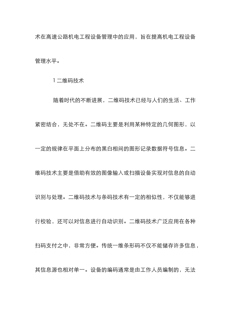 高速公路机电工程设备管理研究_第2页