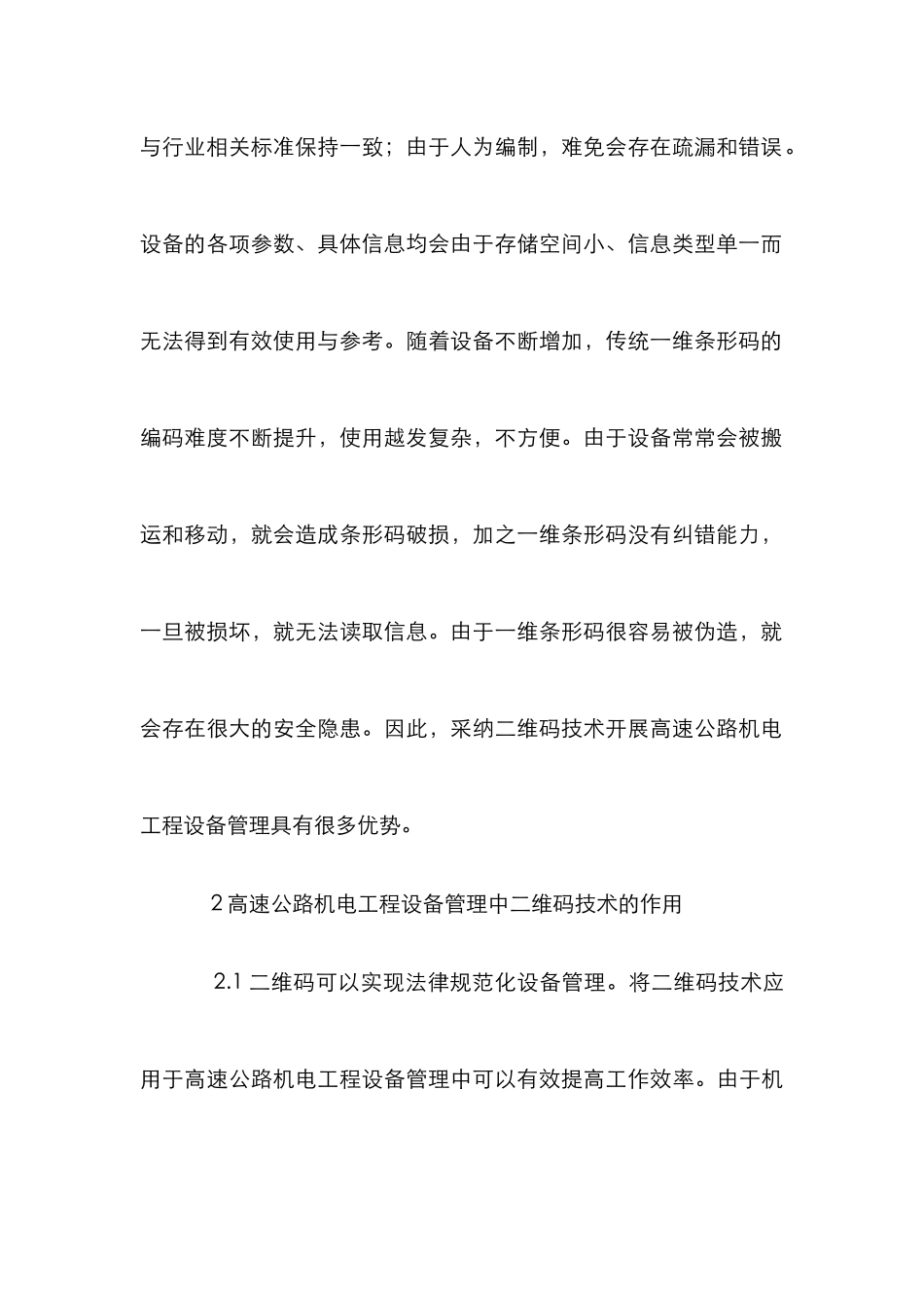 高速公路机电工程设备管理研究_第3页