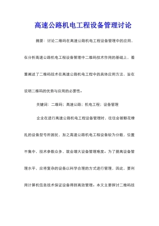 高速公路机电工程设备管理研究