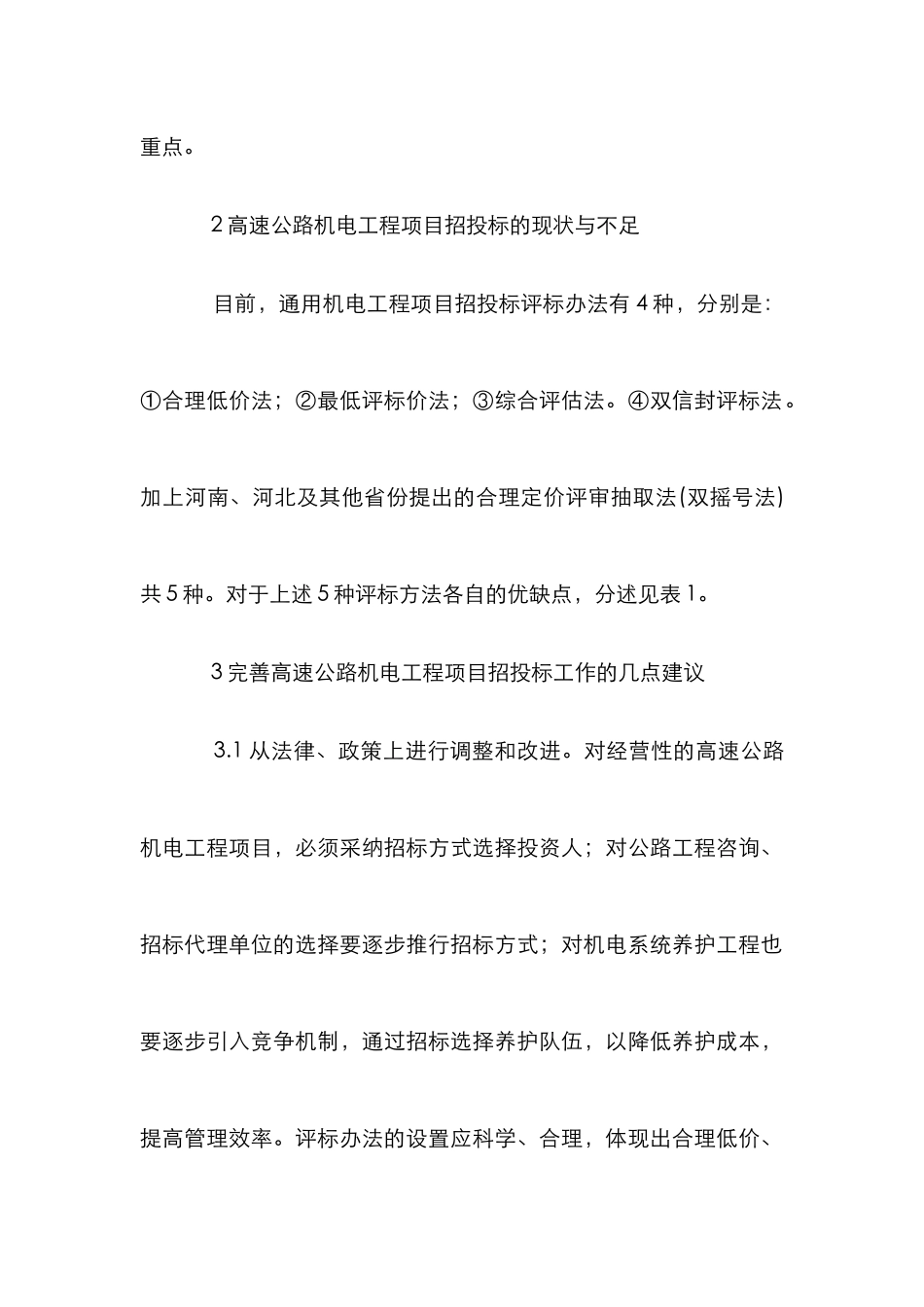 高速公路机电工程项目招投标建议_第2页