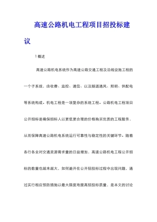 高速公路机电工程项目招投标建议